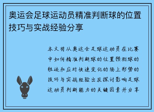 奥运会足球运动员精准判断球的位置技巧与实战经验分享