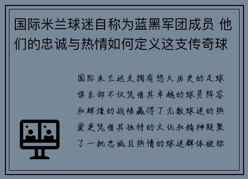 国际米兰球迷自称为蓝黑军团成员 他们的忠诚与热情如何定义这支传奇球队