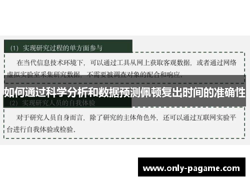 如何通过科学分析和数据预测佩顿复出时间的准确性