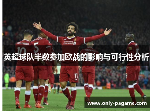 英超球队半数参加欧战的影响与可行性分析