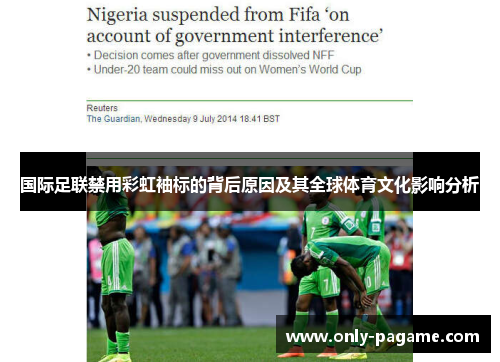 国际足联禁用彩虹袖标的背后原因及其全球体育文化影响分析