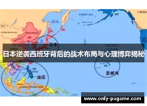 日本逆袭西班牙背后的战术布局与心理博弈揭秘