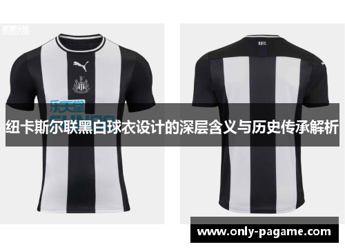 纽卡斯尔联黑白球衣设计的深层含义与历史传承解析
