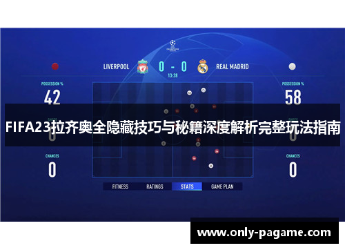 FIFA23拉齐奥全隐藏技巧与秘籍深度解析完整玩法指南