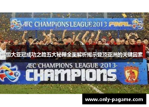 恒大亚冠成功之路五大秘籍全面解析揭示登顶亚洲的关键因素
