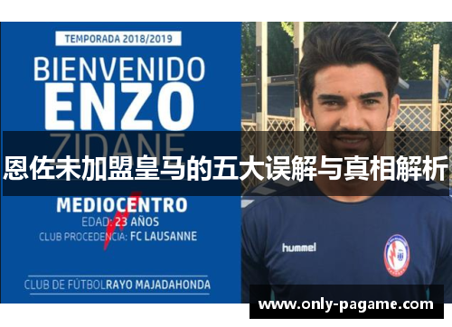 恩佐未加盟皇马的五大误解与真相解析
