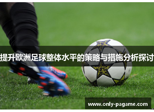 提升欧洲足球整体水平的策略与措施分析探讨