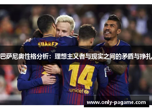 巴萨尼奥性格分析：理想主义者与现实之间的矛盾与挣扎