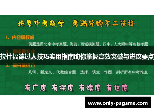 拉什福德过人技巧实用指南助你掌握高效突破与进攻要点