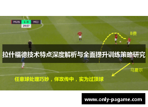 拉什福德技术特点深度解析与全面提升训练策略研究