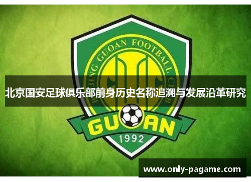 北京国安足球俱乐部前身历史名称追溯与发展沿革研究