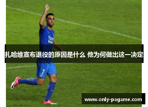 扎哈维宣布退役的原因是什么 他为何做出这一决定