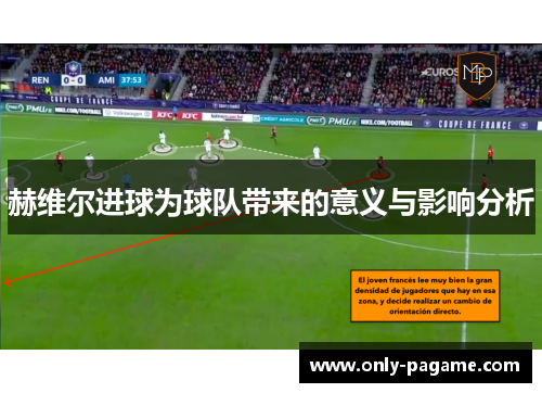 赫维尔进球为球队带来的意义与影响分析