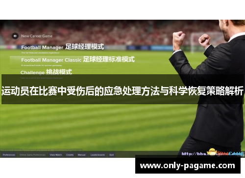 运动员在比赛中受伤后的应急处理方法与科学恢复策略解析