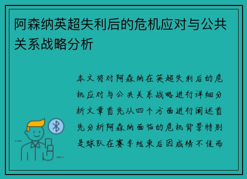 阿森纳英超失利后的危机应对与公共关系战略分析