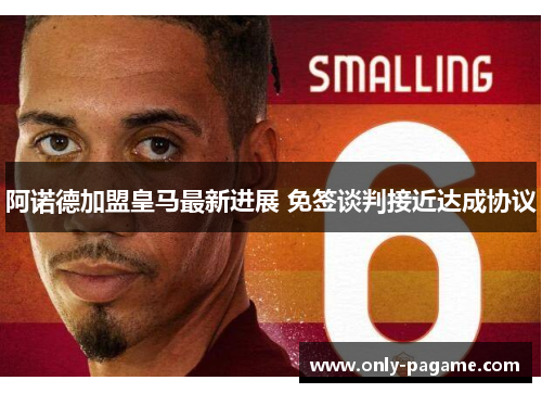 阿诺德加盟皇马最新进展 免签谈判接近达成协议