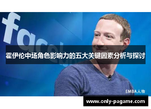 霍伊伦中场角色影响力的五大关键因素分析与探讨