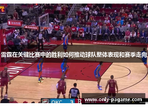 雷霆在关键比赛中的胜利如何推动球队整体表现和赛季走向