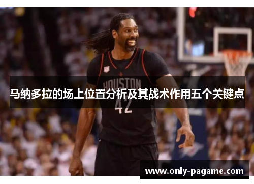 马纳多拉的场上位置分析及其战术作用五个关键点