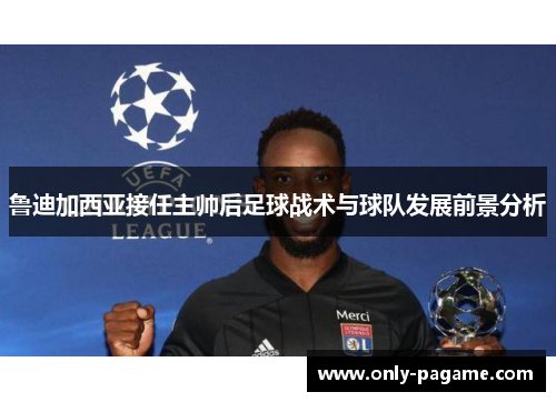 鲁迪加西亚接任主帅后足球战术与球队发展前景分析