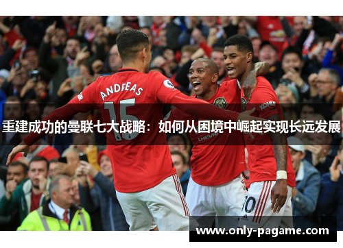 重建成功的曼联七大战略：如何从困境中崛起实现长远发展