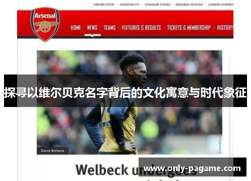 探寻以维尔贝克名字背后的文化寓意与时代象征