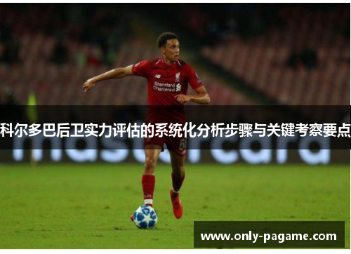 科尔多巴后卫实力评估的系统化分析步骤与关键考察要点