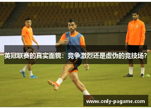 英冠联赛的真实面貌：竞争激烈还是虚伪的竞技场？