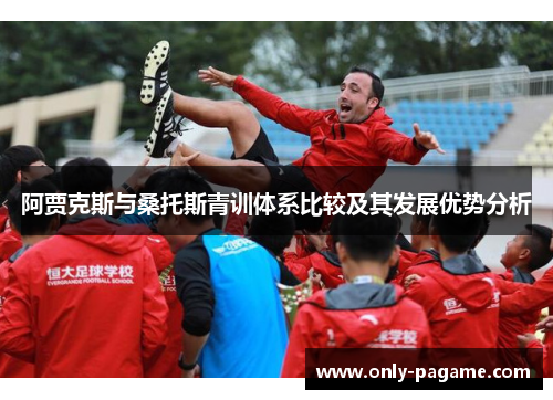 阿贾克斯与桑托斯青训体系比较及其发展优势分析
