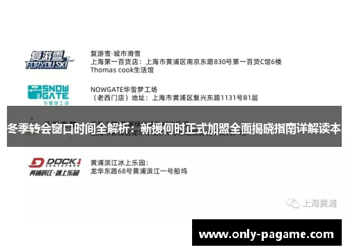 冬季转会窗口时间全解析：新援何时正式加盟全面揭晓指南详解读本