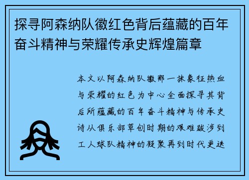 探寻阿森纳队徽红色背后蕴藏的百年奋斗精神与荣耀传承史辉煌篇章