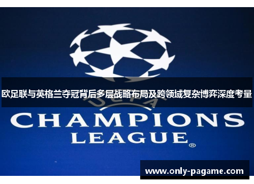 欧足联与英格兰夺冠背后多层战略布局及跨领域复杂博弈深度考量