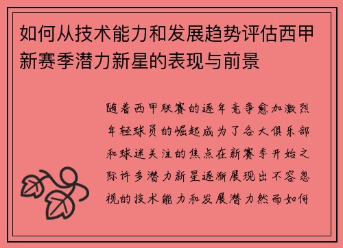 如何从技术能力和发展趋势评估西甲新赛季潜力新星的表现与前景 如何从技术能力和发展趋势评估西甲新赛季潜力新星的表现与前景