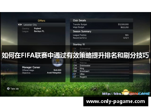 如何在FIFA联赛中通过有效策略提升排名和刷分技巧 如何在FIFA联赛中通过有效策略提升排名和刷分技巧