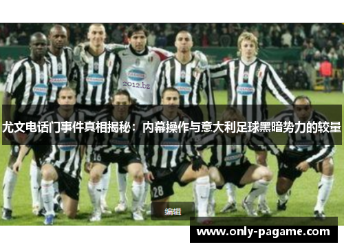 尤文电话门事件真相揭秘:内幕操作与意大利足球黑暗势力的较量 尤文电话门事件真相揭秘:内幕操作与意大利足球黑暗势力的较量