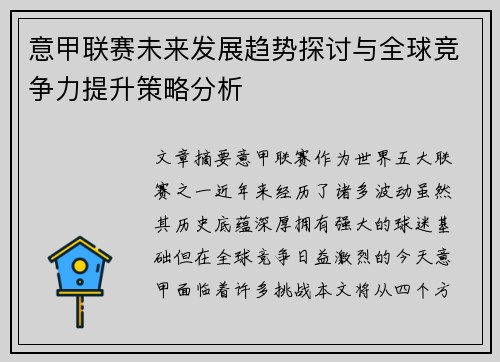 意甲联赛未来发展趋势探讨与全球竞争力提升策略分析
