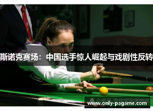 斯诺克赛场:中国选手惊人崛起与戏剧性反转 斯诺克赛场:中国选手惊人崛起与戏剧性反转
