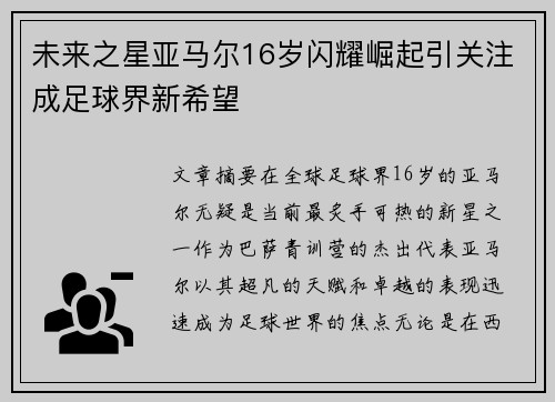 未来之星亚马尔16岁闪耀崛起引关注成足球界新希望 未来之星亚马尔16岁闪耀崛起引关注成足球界新希望