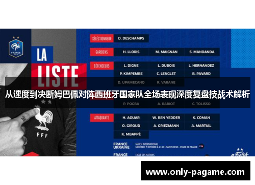 从速度到决断姆巴佩对阵西班牙国家队全场表现深度复盘技战术解析
