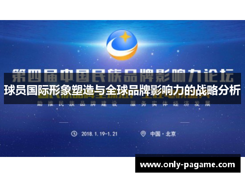 球员国际形象塑造与全球品牌影响力的战略分析 球员国际形象塑造与全球品牌影响力的战略分析