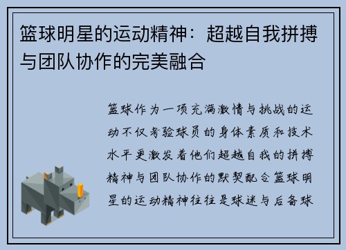篮球明星的运动精神:超越自我拼搏与团队协作的完美融合 篮球明星的运动精神:超越自我拼搏与团队协作的完美融合