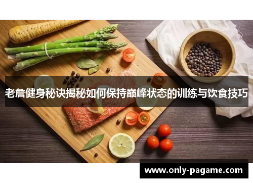 老詹健身秘诀揭秘如何保持巅峰状态的训练与饮食技巧 老詹健身秘诀揭秘如何保持巅峰状态的训练与饮食技巧