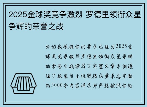 2025金球奖竞争激烈 罗德里领衔众星争辉的荣誉之战