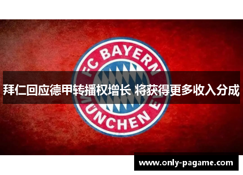 拜仁回应德甲转播权增长 将获得更多收入分成
