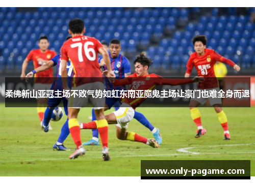 柔佛新山亚冠主场不败气势如虹东南亚魔鬼主场让豪门也难全身而退