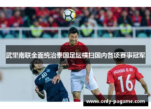 武里南联全面统治泰国足坛横扫国内各项赛事冠军