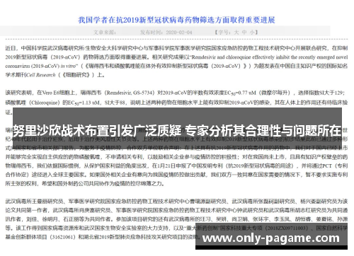 努里沙欣战术布置引发广泛质疑 专家分析其合理性与问题所在