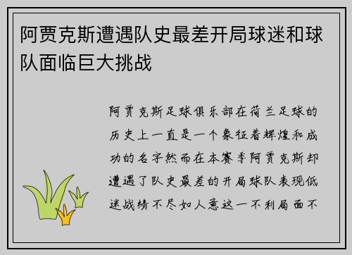 阿贾克斯遭遇队史最差开局球迷和球队面临巨大挑战