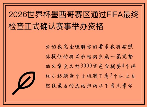 2026世界杯墨西哥赛区通过FIFA最终检查正式确认赛事举办资格
