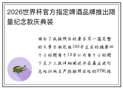 2026世界杯官方指定啤酒品牌推出限量纪念款庆典装